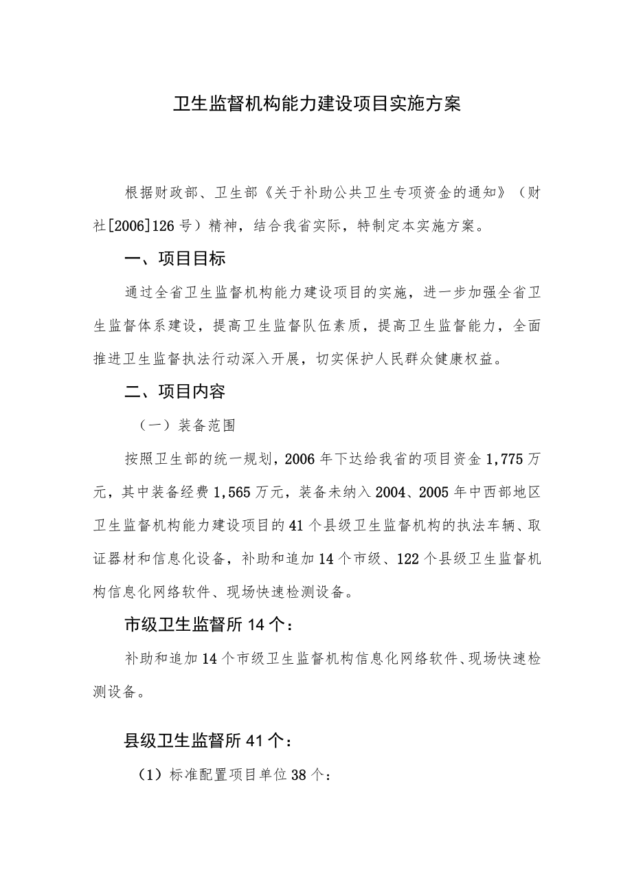 卫生监督机构能力建设项目实施方案.docx_第1页