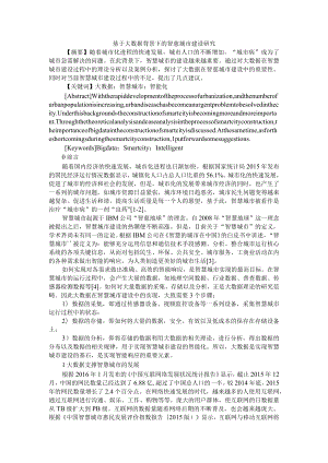 基于大数据背景下的智慧城市建设研究+大数据在智慧城市研究与规划中的应用.docx