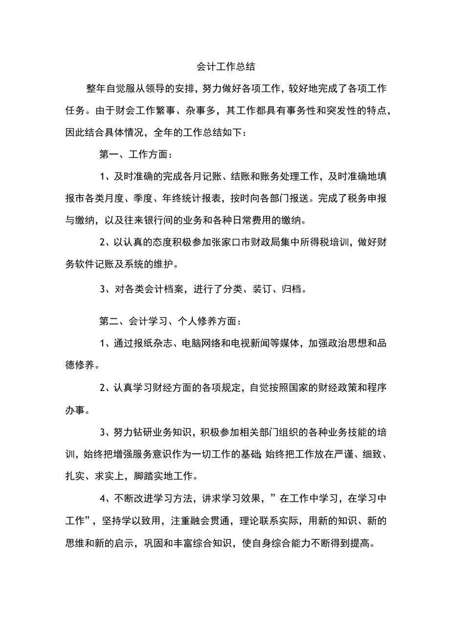 会计工作总结万能.docx_第1页