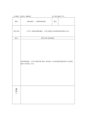 北师大《健身健美——基础体能训练》教案.docx