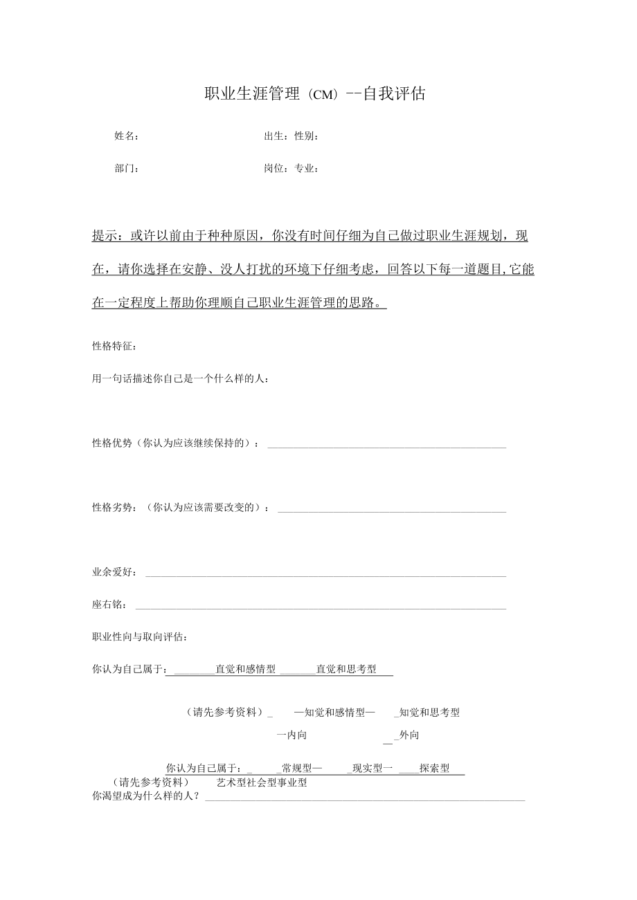 员工职业生涯规划常用表格【19】职业生涯管理：自我评估.docx_第1页