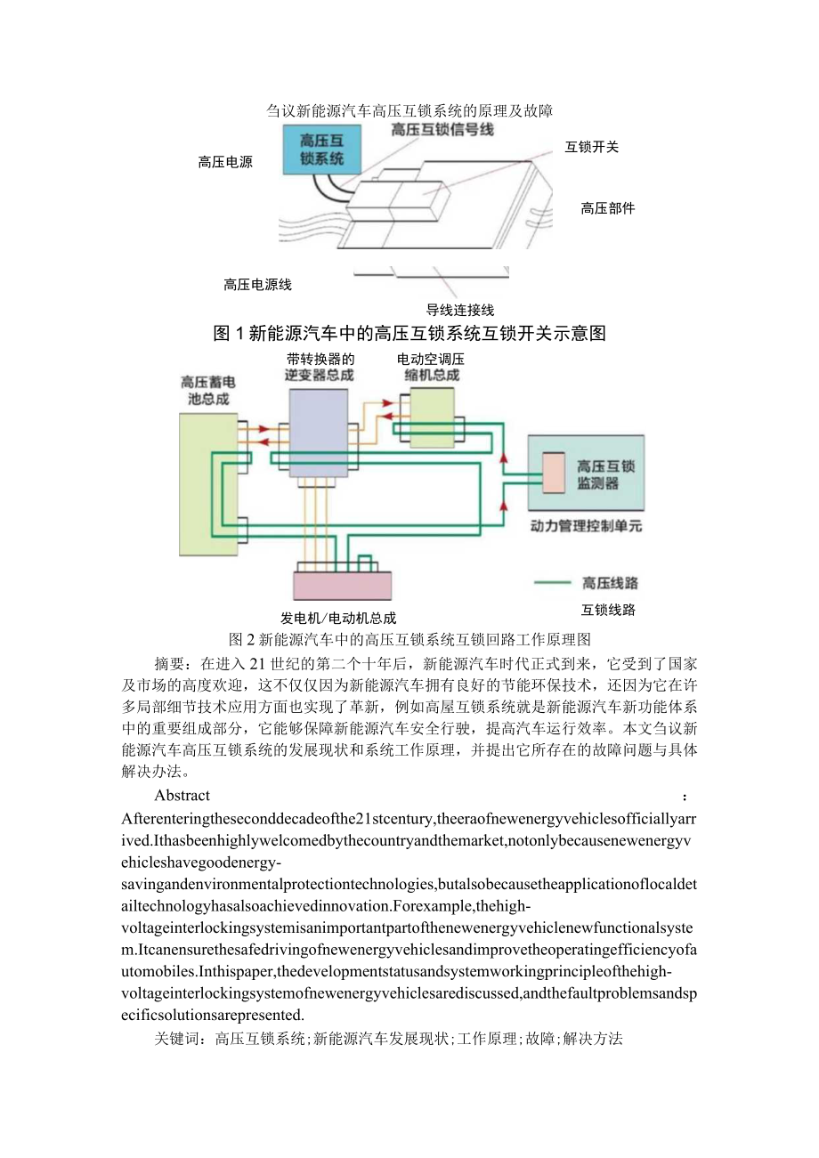 刍议新能源汽车高压互锁系统的原理及故障+高压互锁故障导致纯电动汽车不能上高压诊断分析.docx_第1页