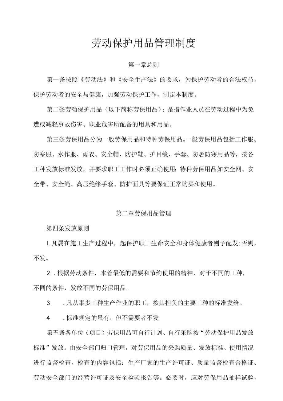 劳动保护用品管理制度.docx_第1页