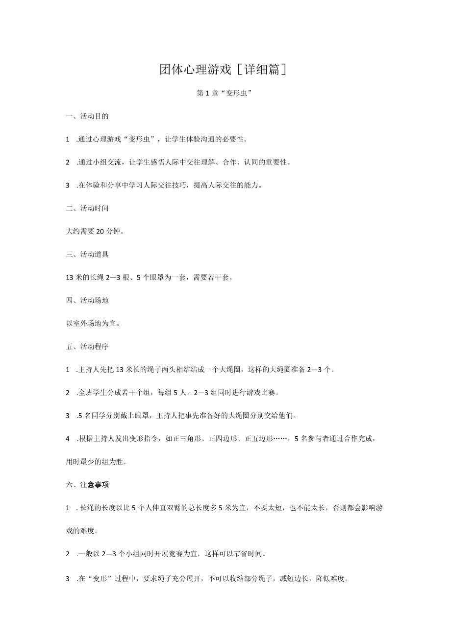 团体心理游戏[详细篇].docx_第1页