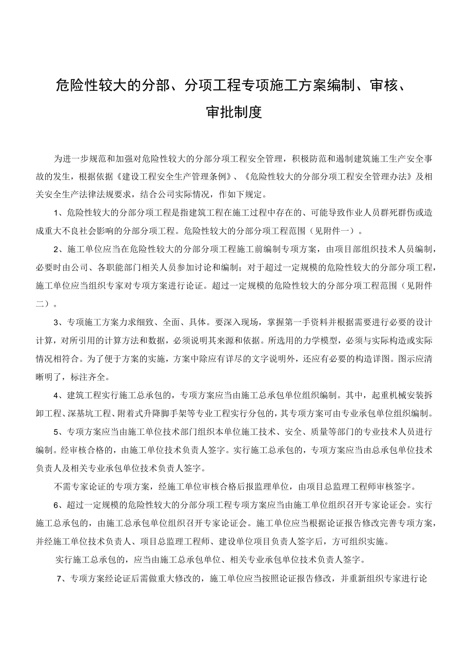 危险性较大的分部、分项工程专项施工方案编制、审核、审批制度.docx_第2页