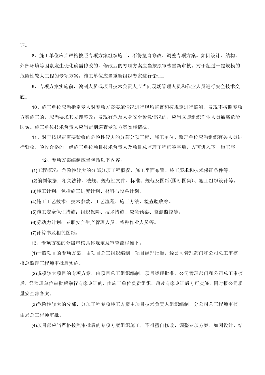 危险性较大的分部、分项工程专项施工方案编制、审核、审批制度.docx_第3页