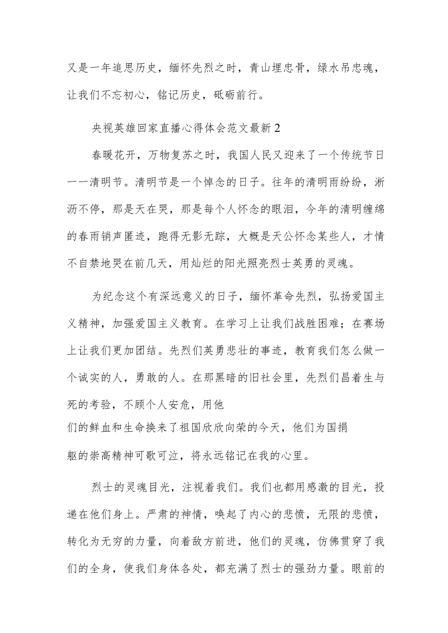 央视英雄回家直播心得体会范文最新五篇.docx_第3页