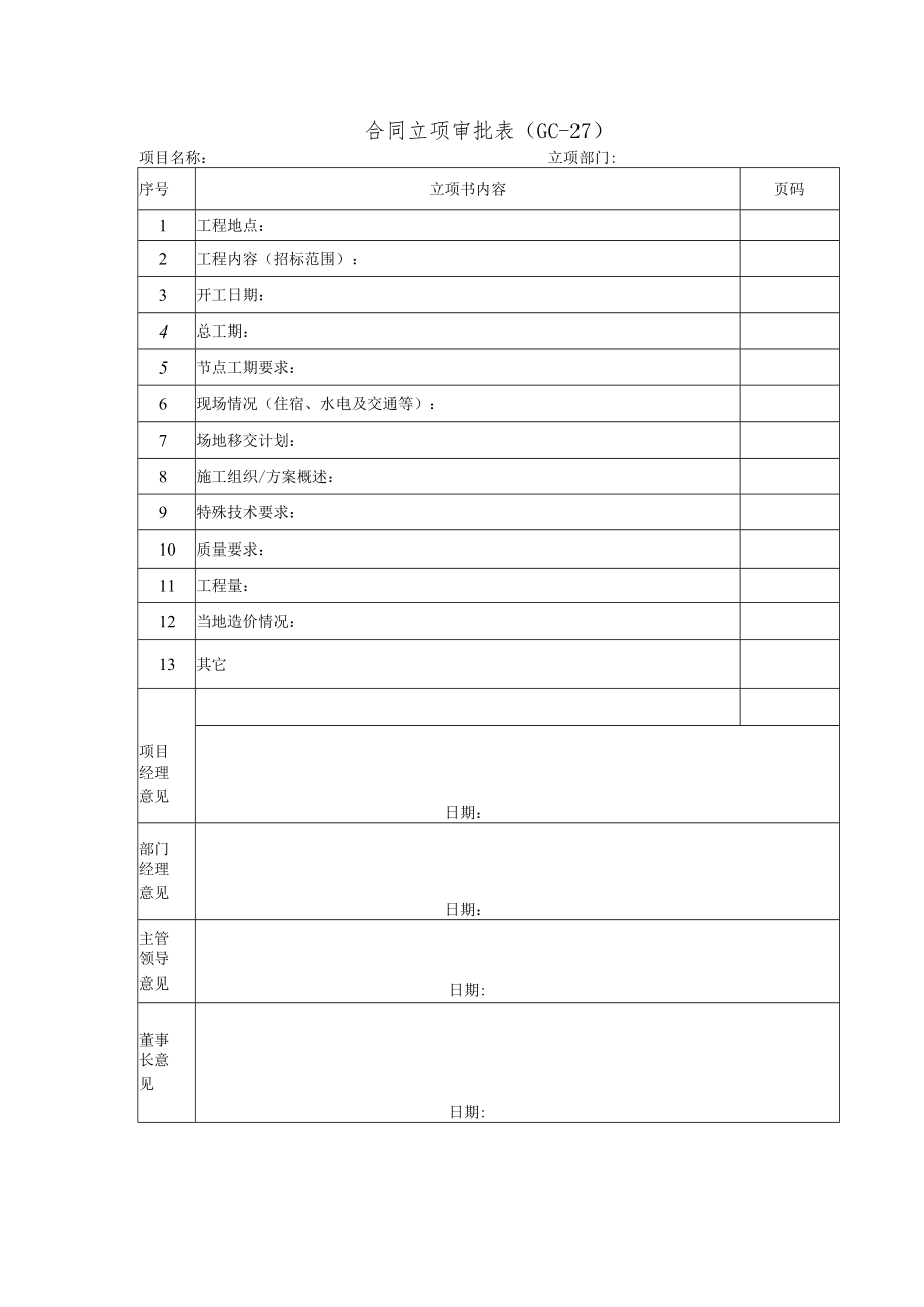 合同立项审批表.docx_第1页