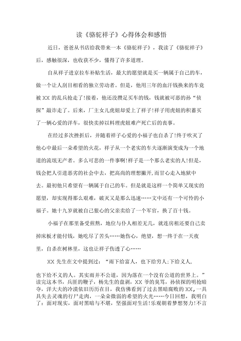 学校学生读《骆驼祥子》心得体会和感悟.docx_第1页