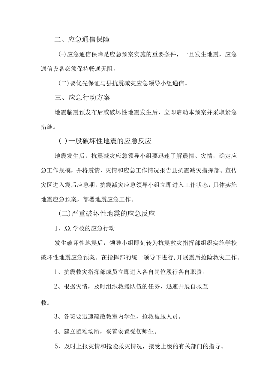 市区小学2023年开展防灾减灾救灾专项活动方案 （合计4份）.docx_第2页