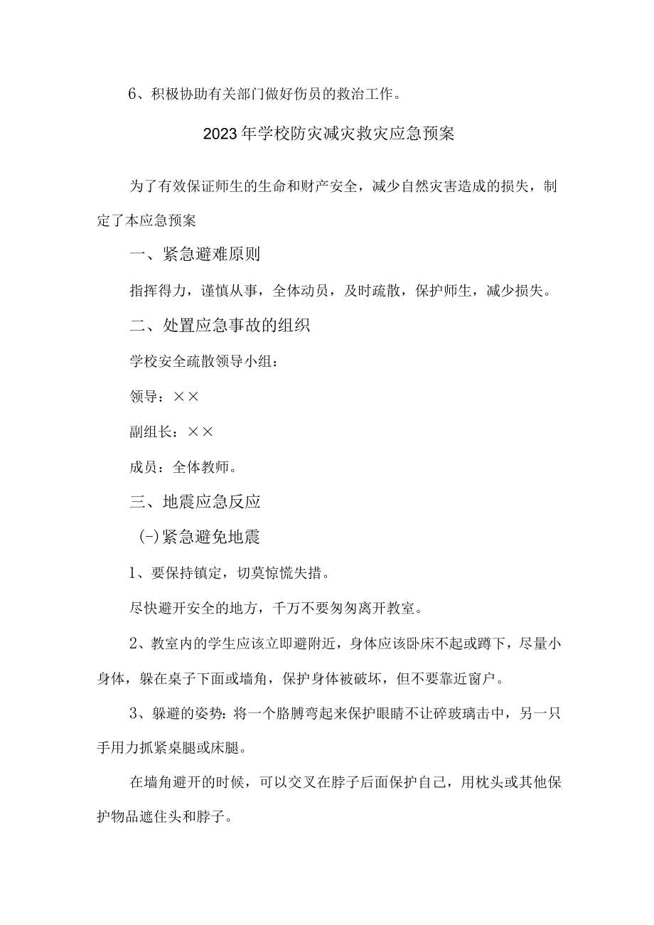 市区小学2023年开展防灾减灾救灾专项活动方案 （合计4份）.docx_第3页