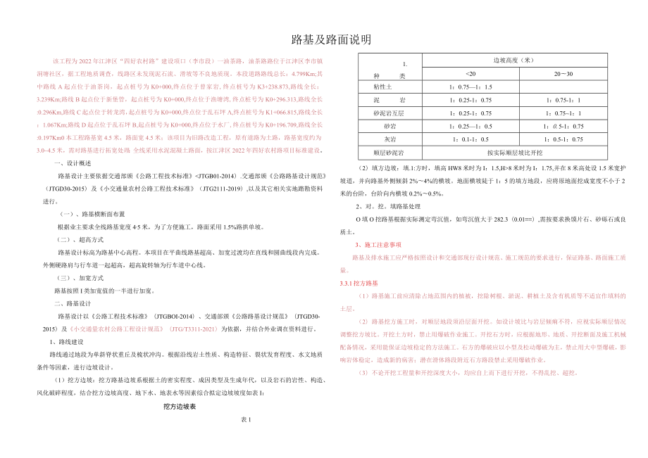 四好农村路”建设项目路基及路面说明.docx_第1页