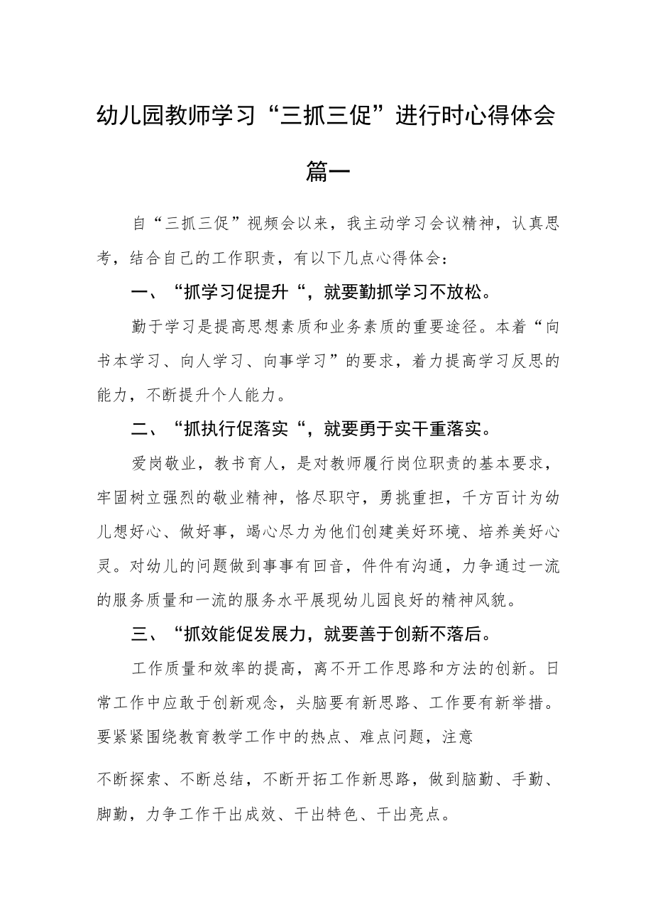 幼儿园教师学习“三抓三促”进行时心得体会五篇.docx_第1页