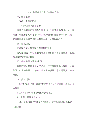 学校2023年召开家长会活动方案（7份）.docx