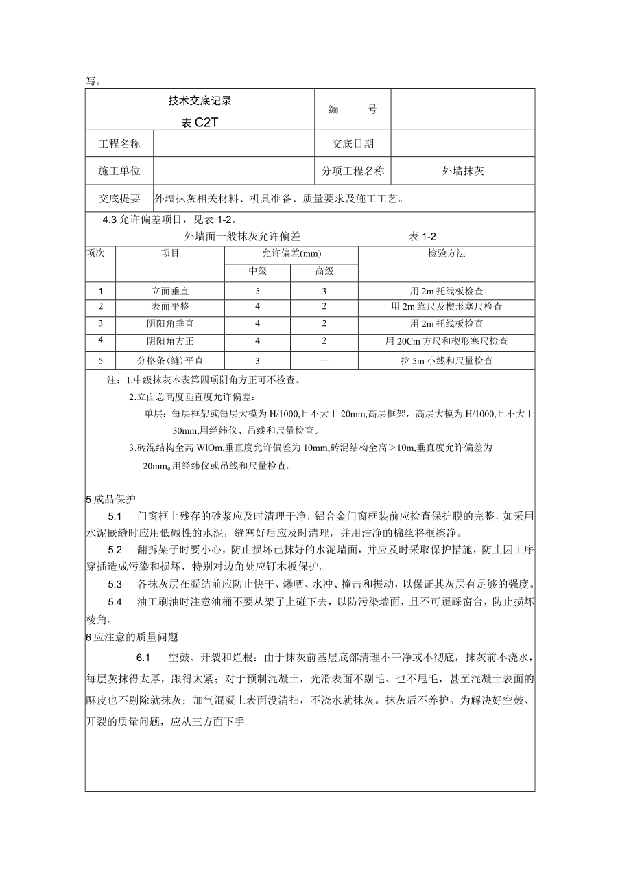 外墙抹灰技术交底模板.docx_第3页