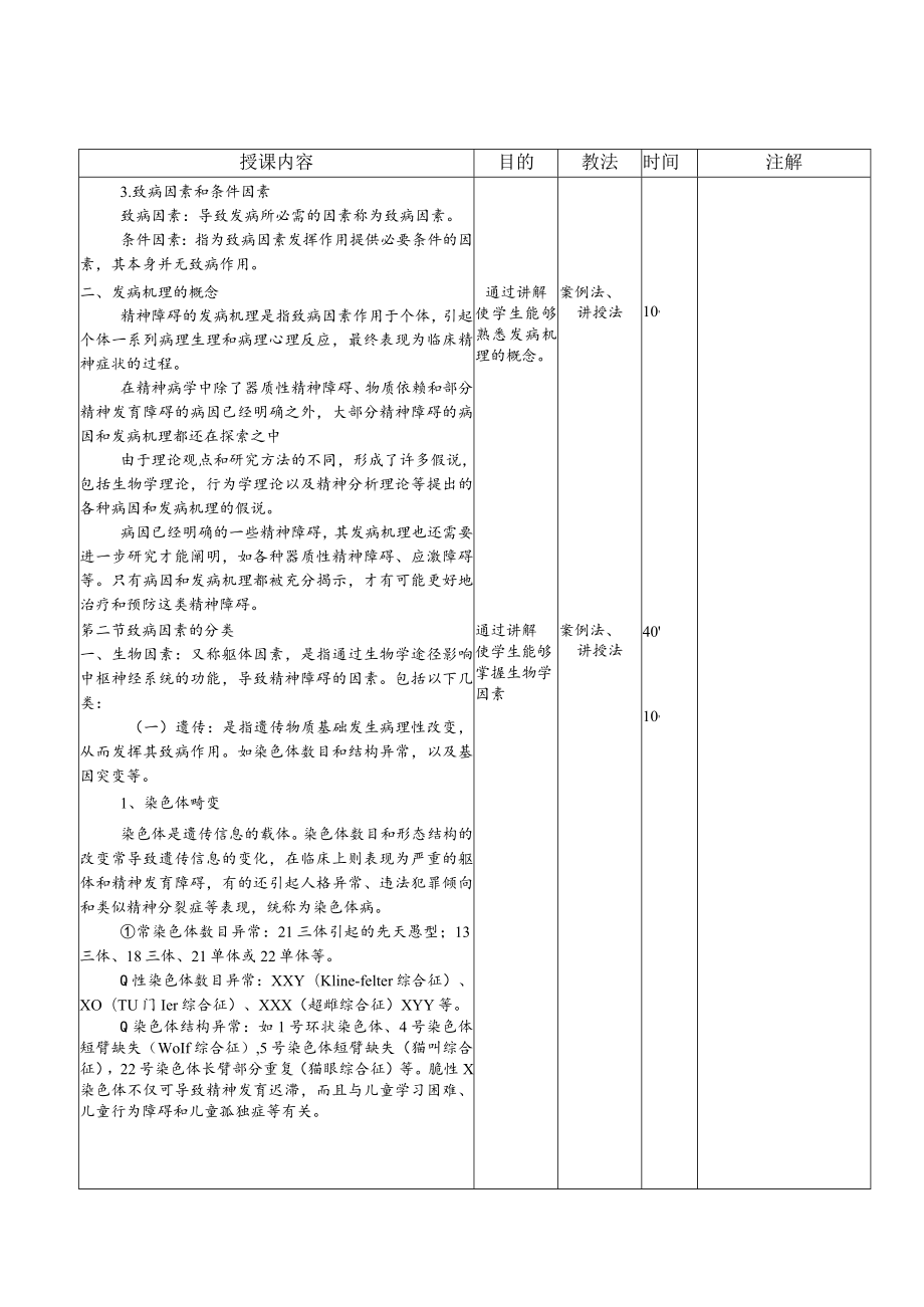 华北理工精神病学基础教案02病因学.docx_第3页