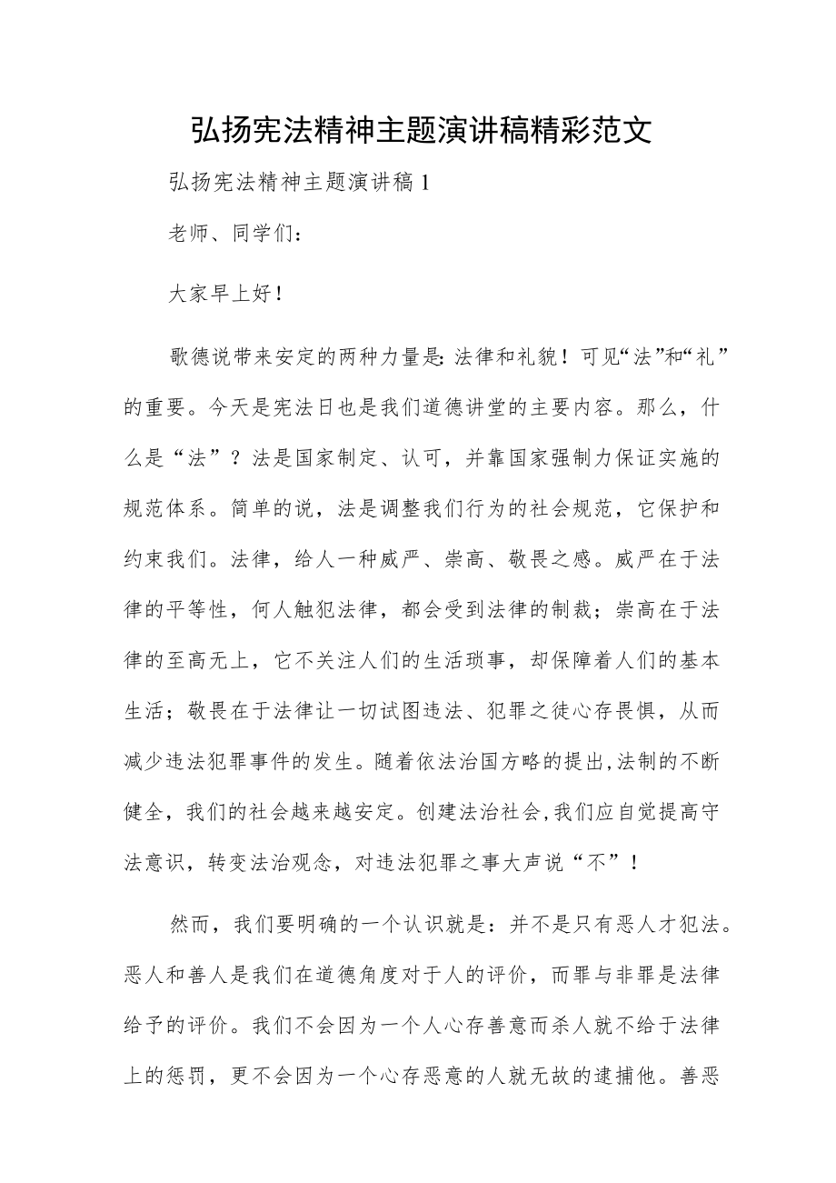 弘扬宪法精神主题演讲稿精彩范文.docx_第1页