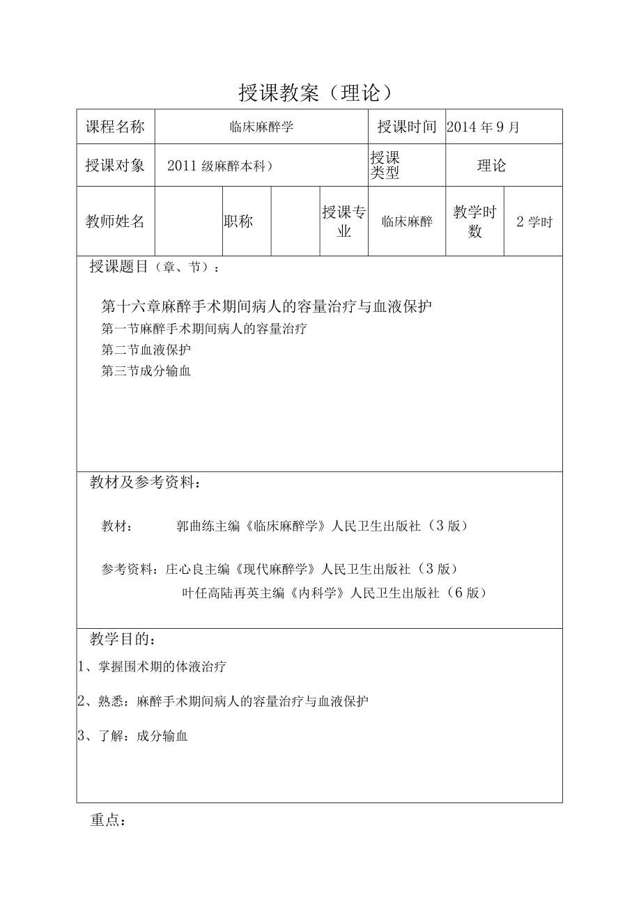 包头医学院临床麻醉学教案16麻醉手术期间病人的容量治疗与血液保护.docx_第1页