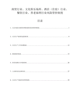 商贸行业、文化娱乐场所、酒店（住宿）行业、餐饮行业、养老福利行业风险管控制度.docx