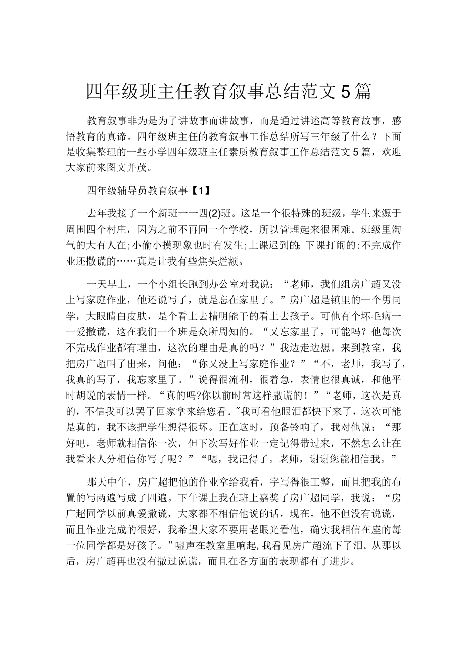 四年级班主任教育教学叙事报告范文5篇.docx_第1页