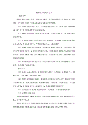 塑钢窗安装施工方案.docx