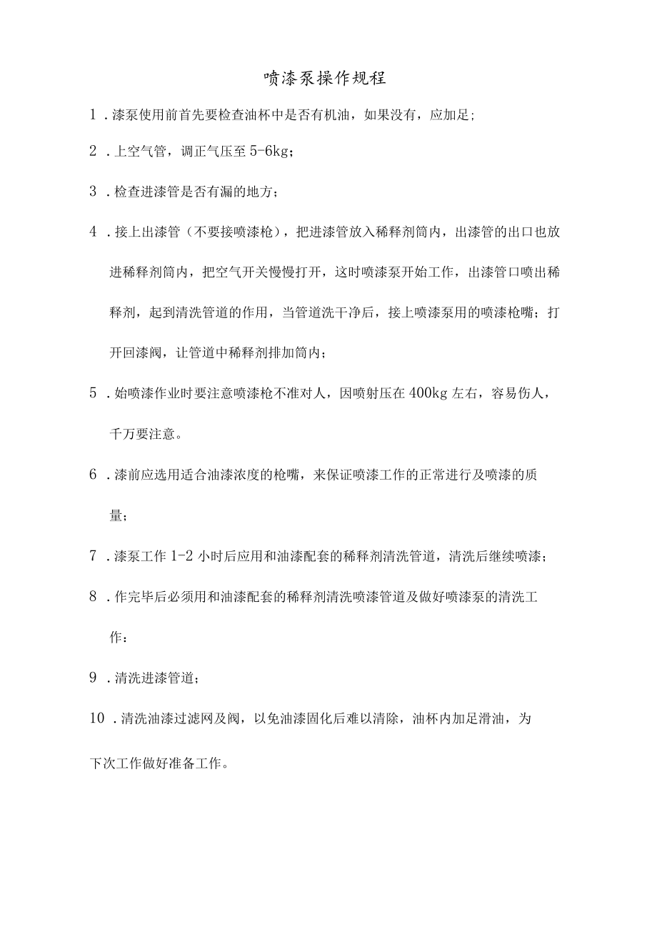 喷漆泵操作规程.docx_第1页