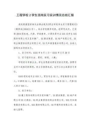 工程学校2学生顶岗实习实训情况总结汇报.docx