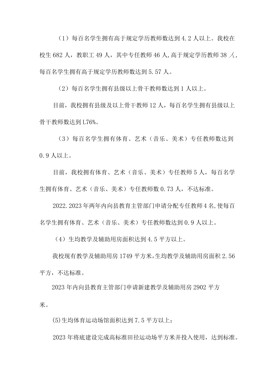 市区学校2023年义务教育优质均衡发展工作专项实施方案（4份）.docx_第3页