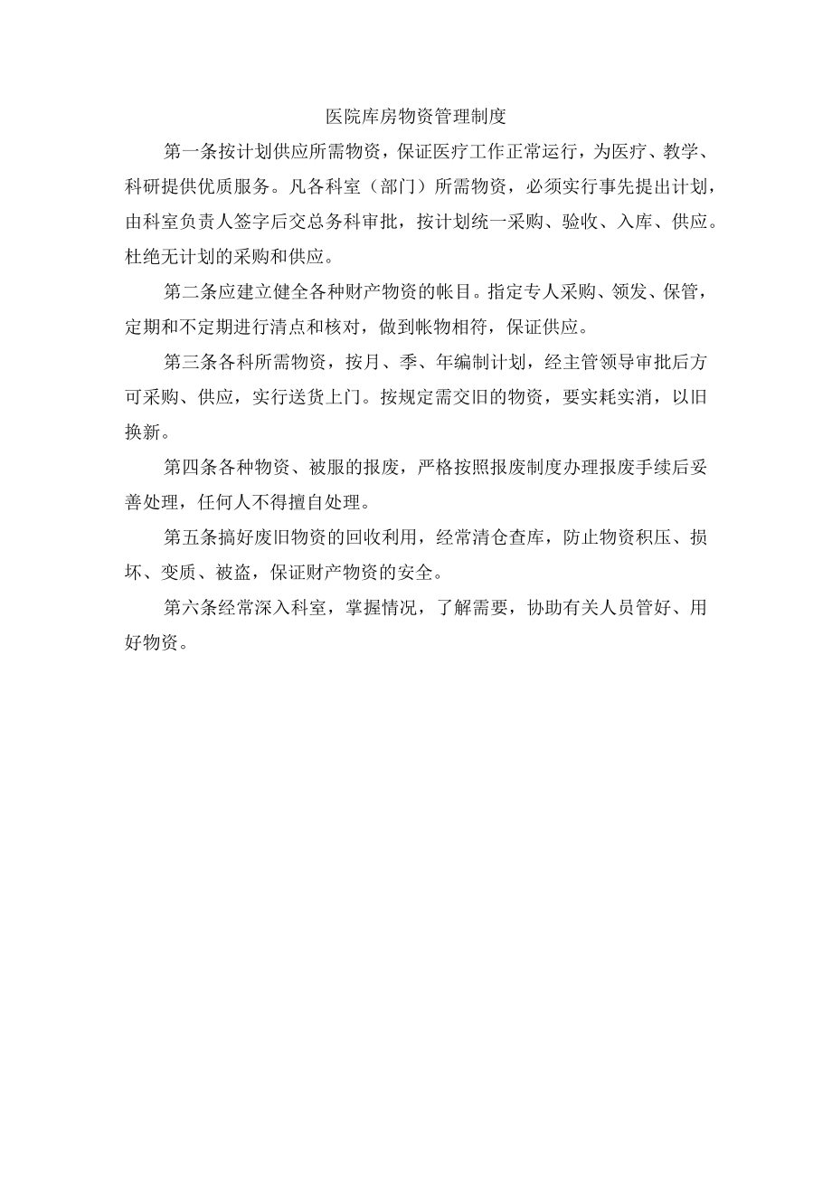 医院库房物资管理制度.docx_第1页