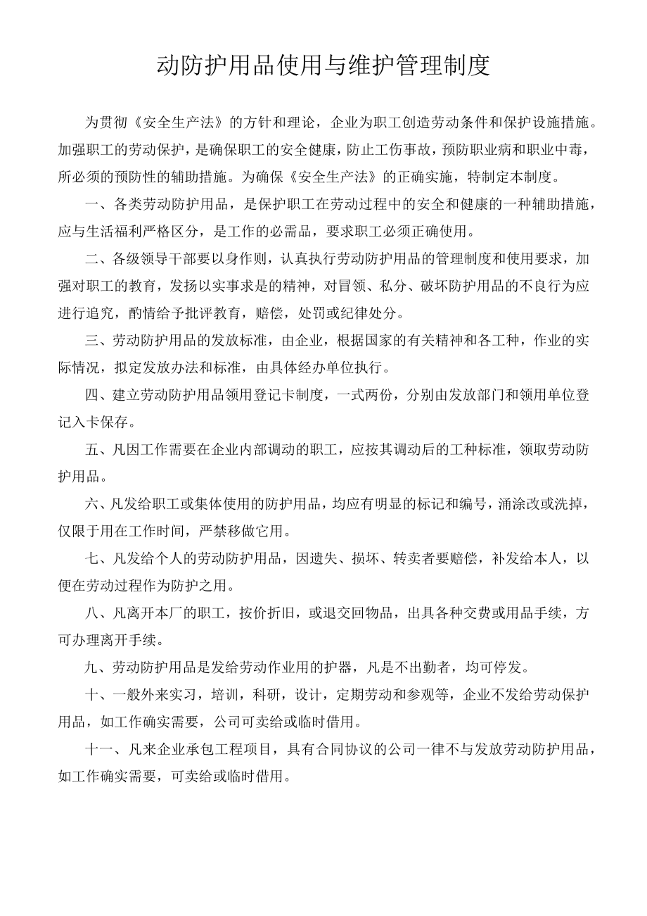 动防护用品使用与维护管理制度.docx_第1页