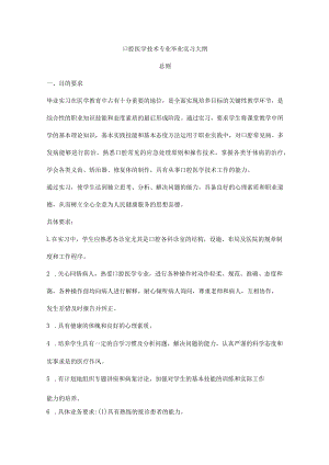 口腔医学技术专业毕业实习大纲.docx