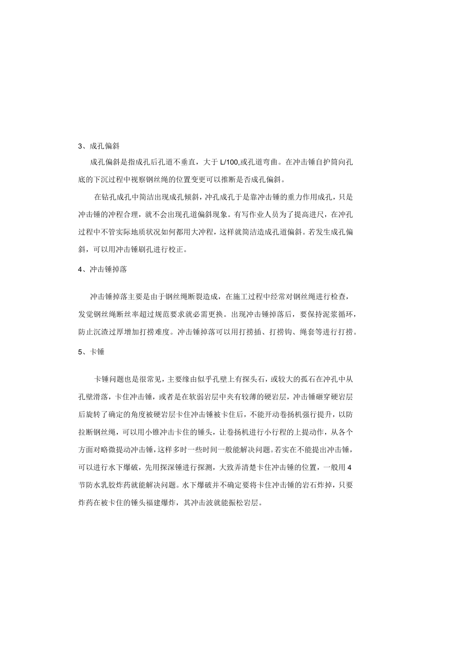 冲孔灌注桩施工中的常见问题及防治措施.docx_第1页