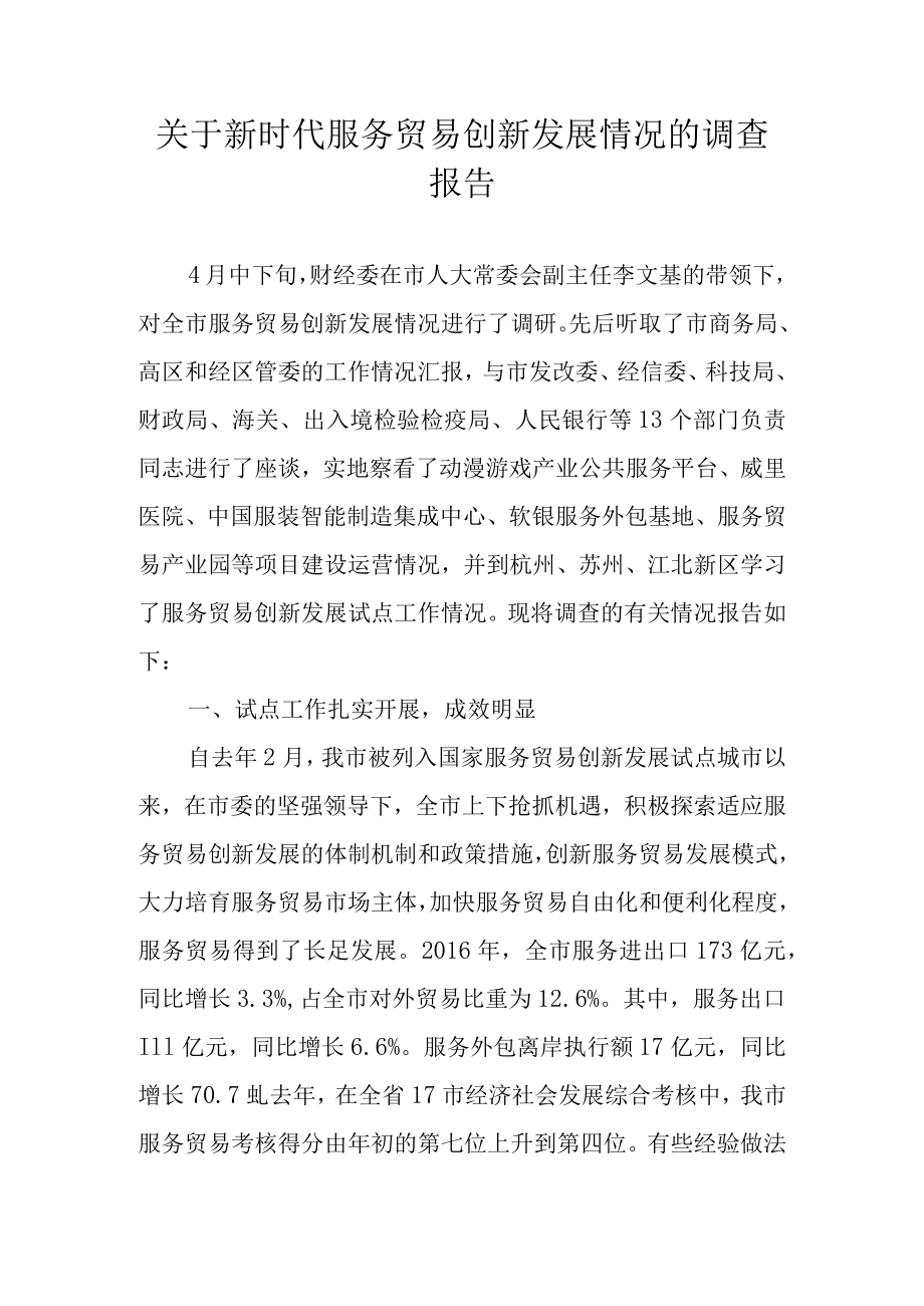 关于新时代服务贸易创新发展情况的调研报告.docx_第1页