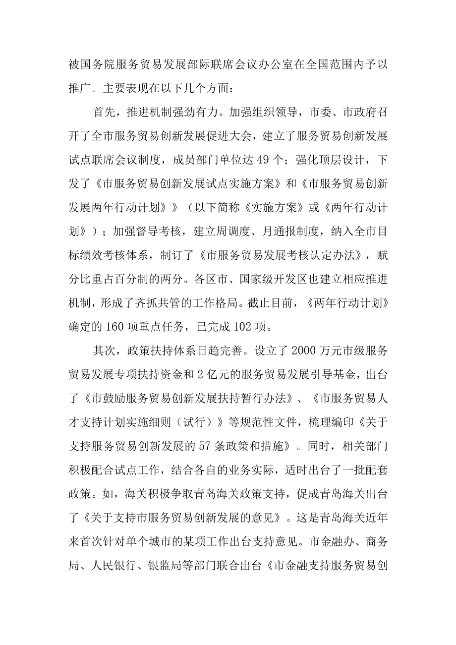 关于新时代服务贸易创新发展情况的调研报告.docx_第2页