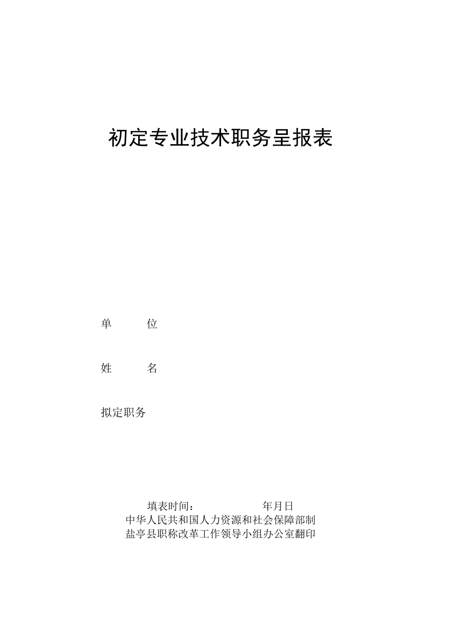 初定专业技术职务呈报表.docx_第1页