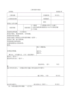 变更表1-1 工程变更申请表.docx