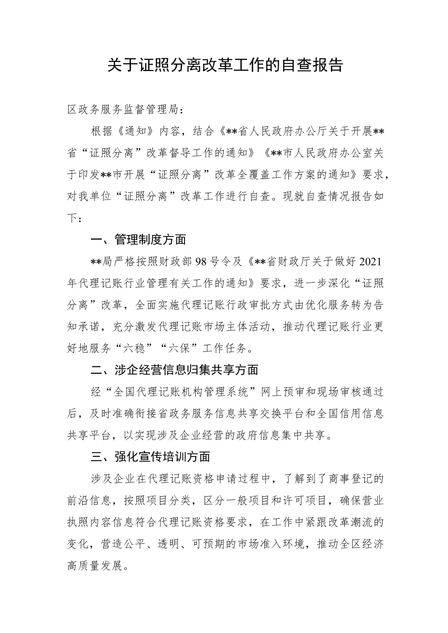 关于证照分离改革工作的自查报告.docx_第1页