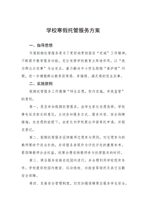 学校学生寒假托管服务方案六篇合集.docx