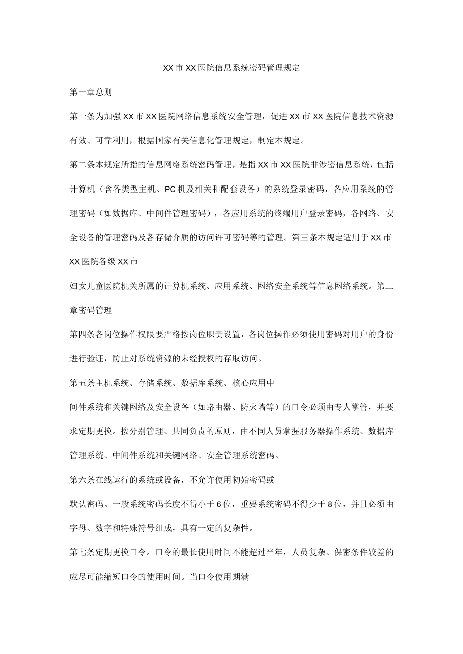 医院信息系统密码管理规定.docx_第1页