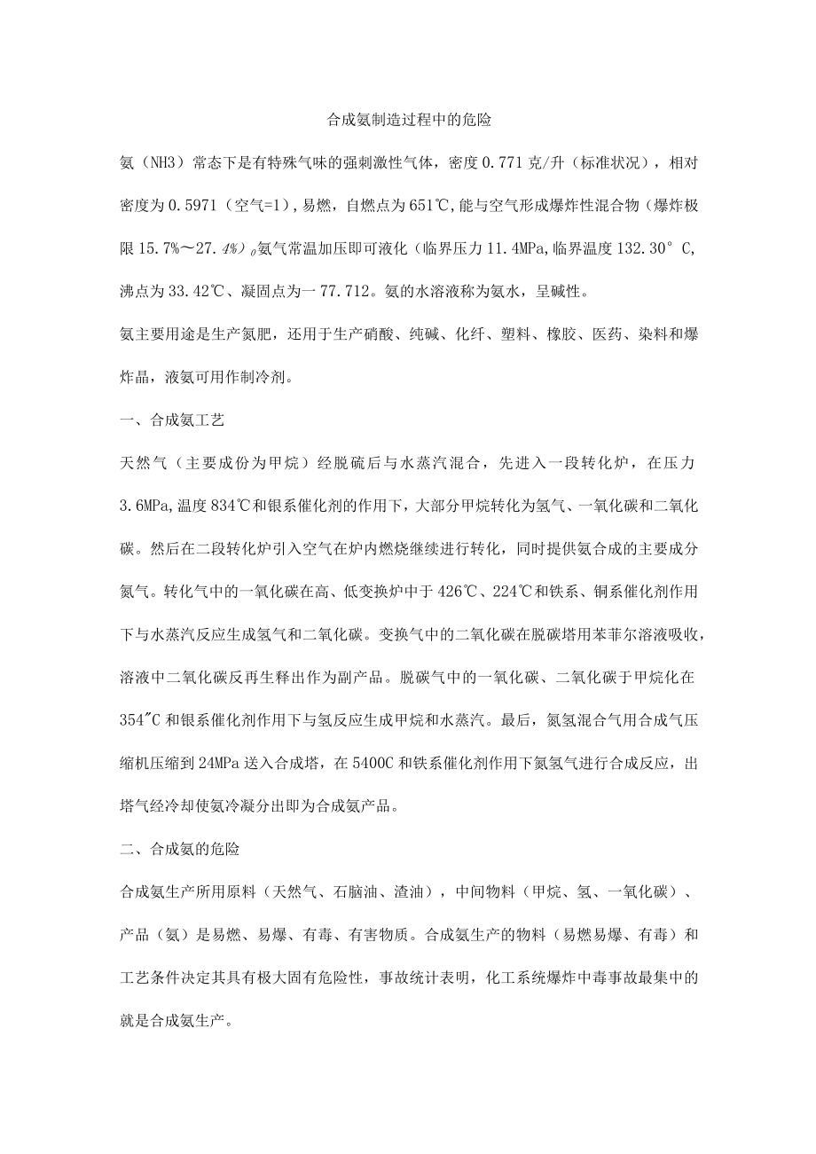 合成氨制造过程中的危险.docx_第1页