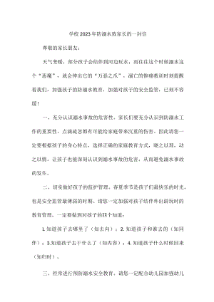 2023年学校防溺水致家长的一封信（合计2份）.docx