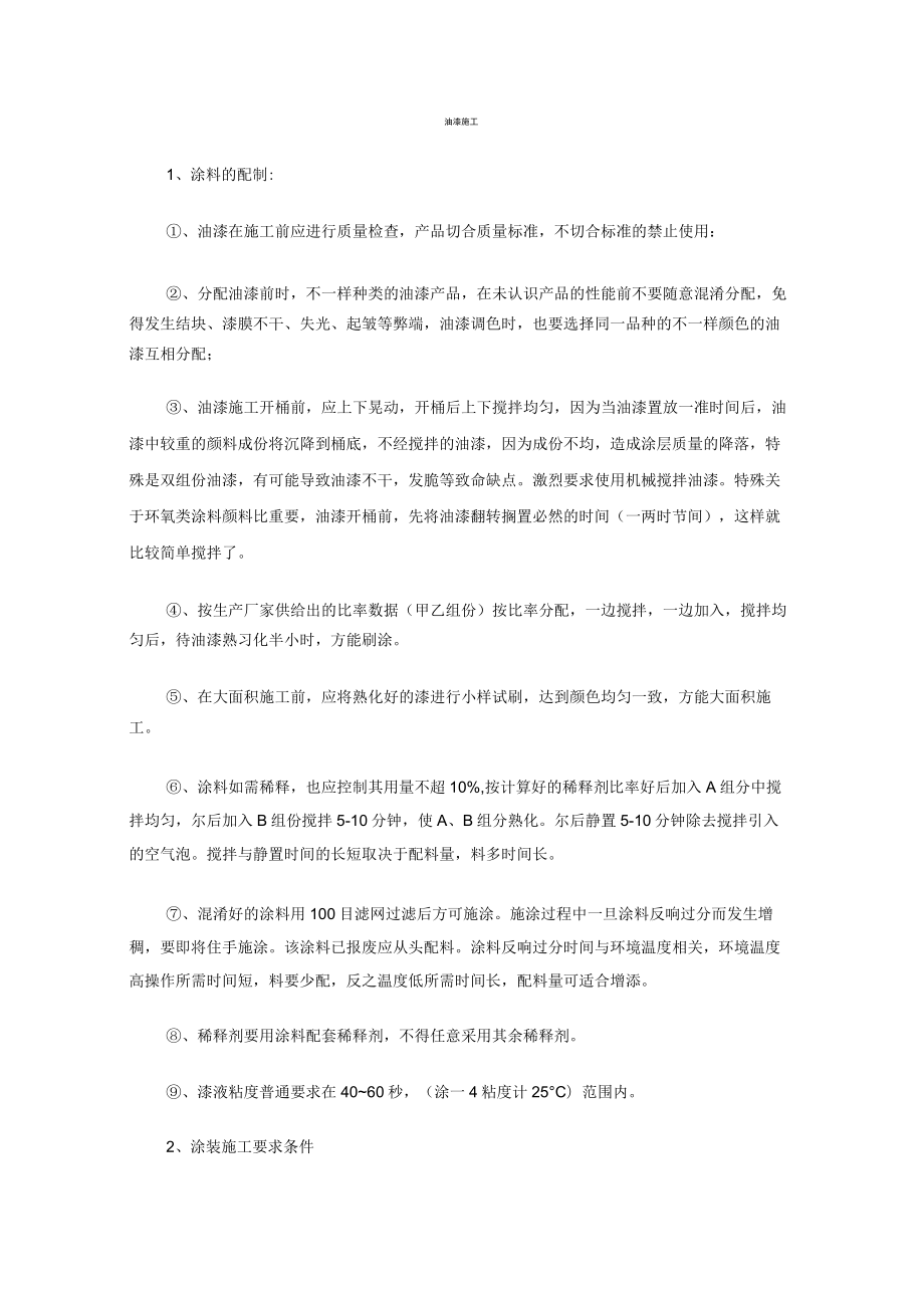 刷漆喷漆方案.docx_第1页