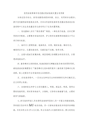 医院放射影象科急危重症患者抢救处置应急预案.docx