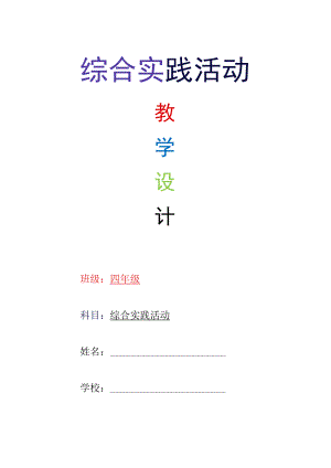 四年级下册综合实践活动教学计划及详细教案【通用】.docx