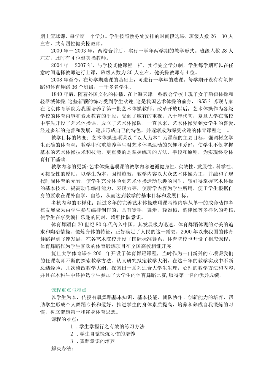 复旦有氧舞蹈教学大纲.docx_第2页