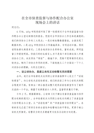 在侦查监督与协作配合办公室现场会的讲话.docx