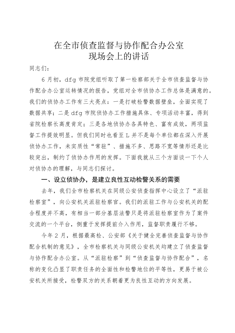 在侦查监督与协作配合办公室现场会的讲话.docx_第1页