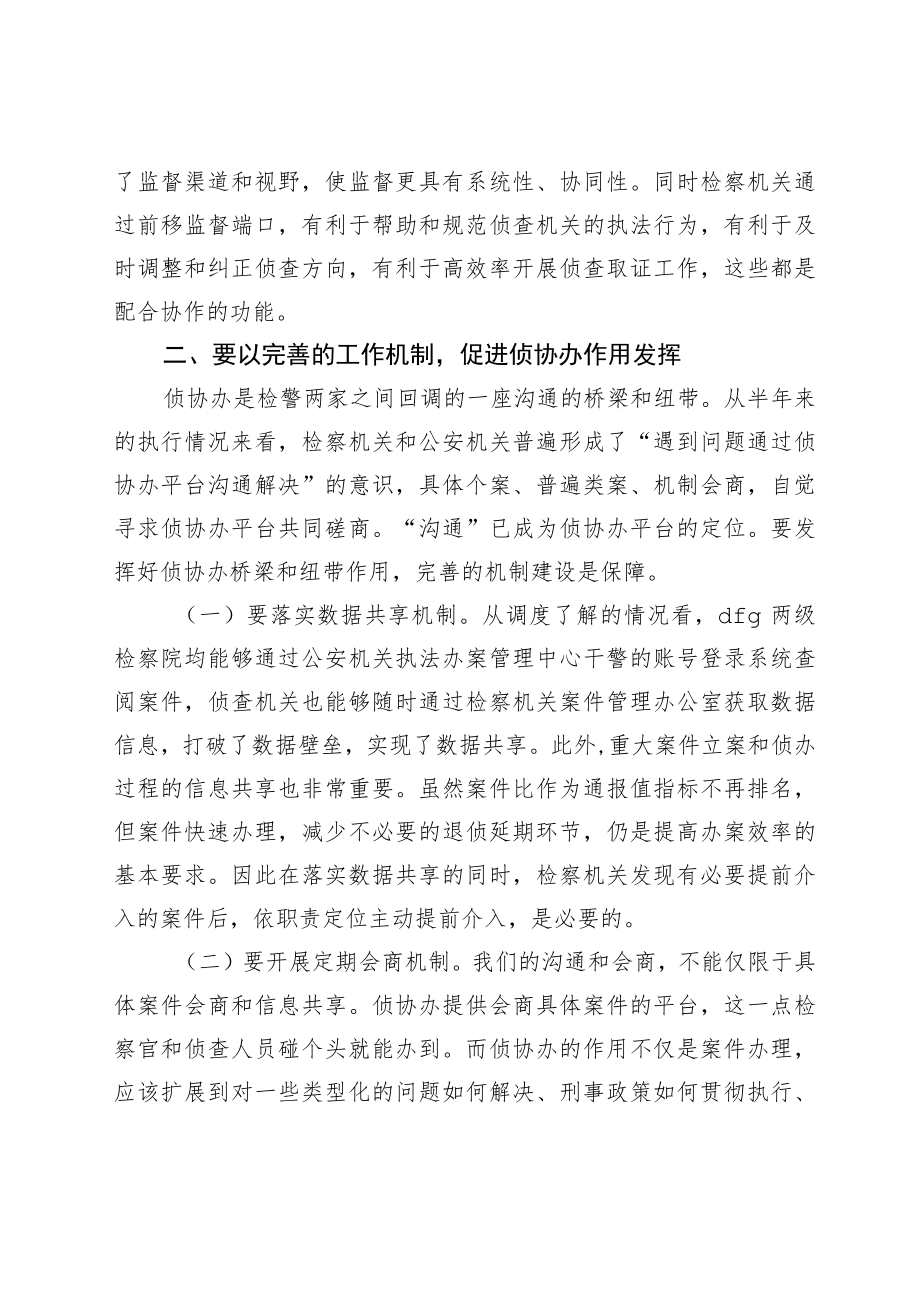 在侦查监督与协作配合办公室现场会的讲话.docx_第3页