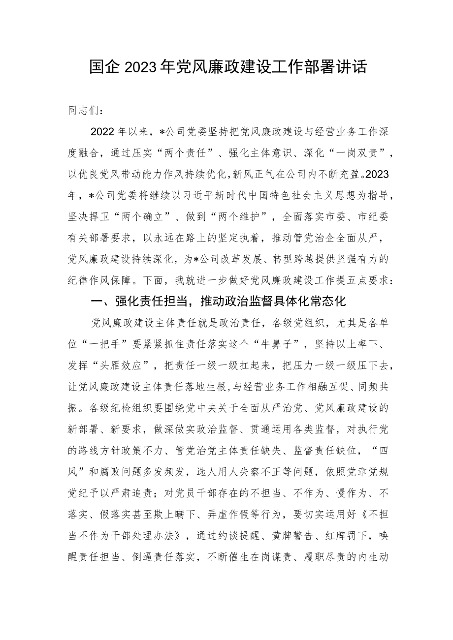 国企2023年党风廉政建设工作部署讲话.docx_第1页