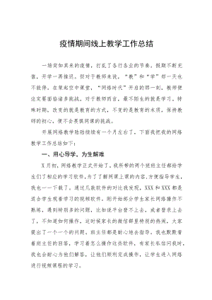 小学教师线上教学工作总结四篇.docx